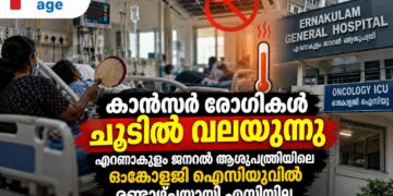 എറണാകുളം ജനറൽ ആശുപത്രിയിലെ ഓങ്കോളജി ഐസിയുവിൽ എസി തകരാർ; കാൻസർ രോഗികൾ ദുരിതത്തിൽ