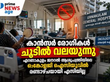എറണാകുളം ജനറൽ ആശുപത്രിയിലെ ഓങ്കോളജി ഐസിയുവിൽ എസി തകരാർ; കാൻസർ രോഗികൾ ദുരിതത്തിൽ