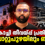 കൊച്ചി തീവയ്പ്പ് കേസിലെ പ്രതിയുമായി മൂവാറ്റുപുഴ യൂസ്ഡ് കാർ ഷോറൂം തീവയ്പ്പിനുള്ള ബന്ധം പൊലീസ് അന്വേഷിക്കുന്നു