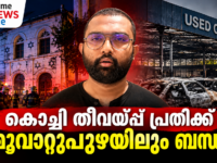 കൊച്ചി തീവയ്പ്പ് കേസിലെ പ്രതിയുമായി മൂവാറ്റുപുഴ യൂസ്ഡ് കാർ ഷോറൂം തീവയ്പ്പിനുള്ള ബന്ധം പൊലീസ് അന്വേഷിക്കുന്നു