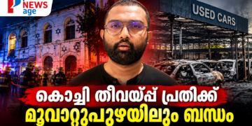കൊച്ചി തീവയ്പ്പ് കേസിലെ പ്രതിയുമായി മൂവാറ്റുപുഴ യൂസ്ഡ് കാർ ഷോറൂം തീവയ്പ്പിനുള്ള ബന്ധം പൊലീസ് അന്വേഷിക്കുന്നു