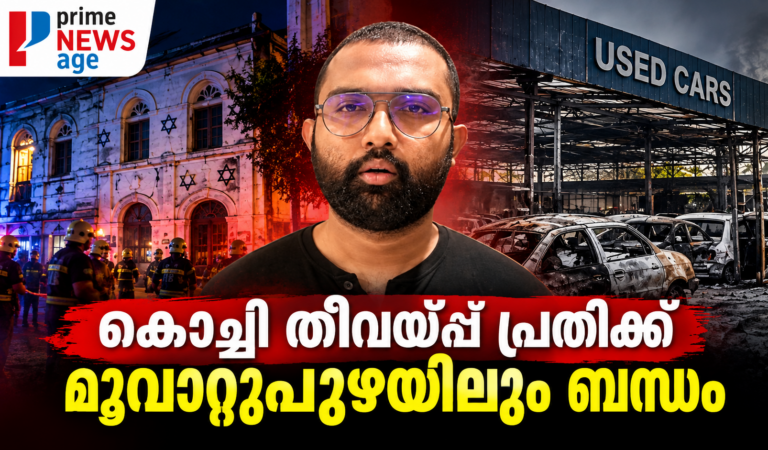 കൊച്ചിയിലെ തീവയ്പ്പ് പ്രതിക്ക് മൂവാറ്റുപുഴയിലും ബന്ധം; പഴയ യൂസ്ഡ് കാർ ഷോറൂം കേസിൽ നിർണായക വഴിത്തിരിവ്