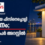 ₹10 ഫീസ് ബോർഡുള്ള പൊതുശൗചാലയത്തിന്റെ പ്രതീകാത്മക ചിത്രം ഉൾപ്പെടുത്തിയ മറൈൻഡ്രൈവ് മർദന വാർത്താ ഗ്രാഫിക്