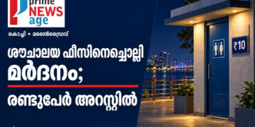 ₹10 ഫീസ് ബോർഡുള്ള പൊതുശൗചാലയത്തിന്റെ പ്രതീകാത്മക ചിത്രം ഉൾപ്പെടുത്തിയ മറൈൻഡ്രൈവ് മർദന വാർത്താ ഗ്രാഫിക്
