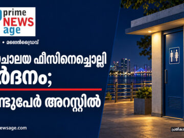 ₹10 ഫീസ് ബോർഡുള്ള പൊതുശൗചാലയത്തിന്റെ പ്രതീകാത്മക ചിത്രം ഉൾപ്പെടുത്തിയ മറൈൻഡ്രൈവ് മർദന വാർത്താ ഗ്രാഫിക്