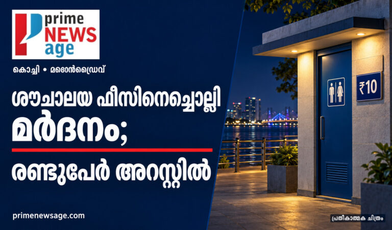 ശൗചാലയ ഫീസിനെച്ചൊല്ലി മർദനം; മറൈൻഡ്രൈവിൽ രണ്ടുപേർ അറസ്റ്റിൽ