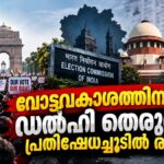 ഡൽഹി വോട്ടവകാശ പ്രതിഷേധം