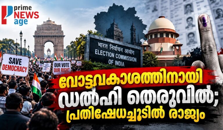 വോട്ടവകാശത്തിനായി ഡൽഹി തെരുവിൽ; പ്രതിഷേധച്ചൂടിൽ രാജ്യം