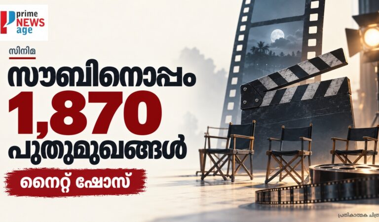 ഒന്നും രണ്ടുമല്ല, 1,870 പുതുമുഖങ്ങൾ; സൗബിനൊപ്പം ‘നൈറ്റ് ഷോസ്’ ഒരുക്കി രഞ്ജൻ പ്രമോദ്