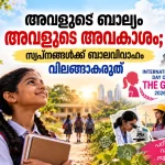 അന്താരാഷ്ട്ര ബാലികാ ദിനം 2026 ബാലവിവാഹം അവസാനിപ്പിക്കാനും പെൺകുട്ടികളുടെ അവകാശങ്ങൾ സംരക്ഷിക്കാനും ആഹ്വാനം ചെയ്യുന്ന Prime News Age ഫീച്ചർ