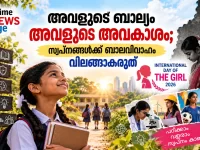 അന്താരാഷ്ട്ര ബാലികാ ദിനം 2026 ബാലവിവാഹം അവസാനിപ്പിക്കാനും പെൺകുട്ടികളുടെ അവകാശങ്ങൾ സംരക്ഷിക്കാനും ആഹ്വാനം ചെയ്യുന്ന Prime News Age ഫീച്ചർ