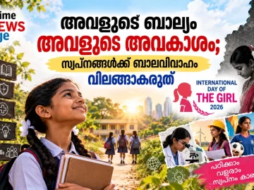 അന്താരാഷ്ട്ര ബാലികാ ദിനം 2026 ബാലവിവാഹം അവസാനിപ്പിക്കാനും പെൺകുട്ടികളുടെ അവകാശങ്ങൾ സംരക്ഷിക്കാനും ആഹ്വാനം ചെയ്യുന്ന Prime News Age ഫീച്ചർ