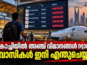 സൗദിയിലെ സുരക്ഷാ സാഹചര്യത്തെ തുടർന്ന് കൊച്ചിയിലെ അഞ്ച് വിമാന സർവീസുകൾ റദ്ദായതിനെ സൂചിപ്പിക്കുന്ന ചിത്രം