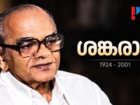ശങ്കരാടി ഓർമ്മയായിട്ട് 25 വർഷം | മലയാള സിനിമാ-നാടക പ്രതിഭ