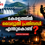 കേരളത്തിലെ വൈദ്യുതി പ്രതിസന്ധി രൂക്ഷമാകുന്നതിന്റെ കാരണങ്ങൾ